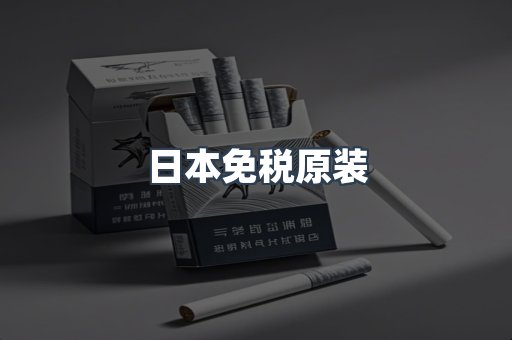 日本免税原装